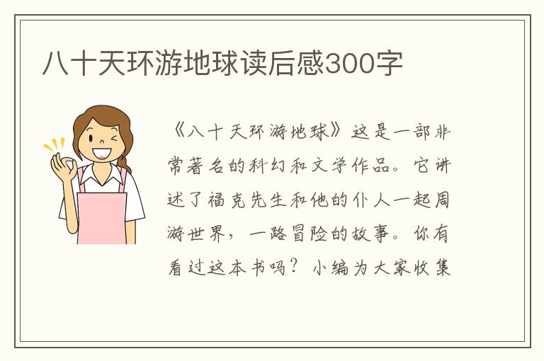 八十天環(huán)游地球讀后感300字