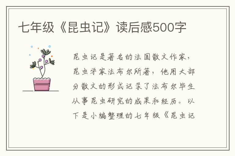 七年級《昆蟲記》讀后感500字