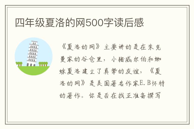 四年級夏洛的網(wǎng)500字讀后感