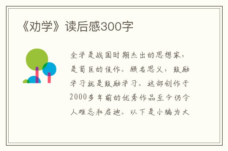 《勸學》讀后感300字