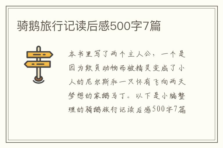 騎鵝旅行記讀后感500字7篇