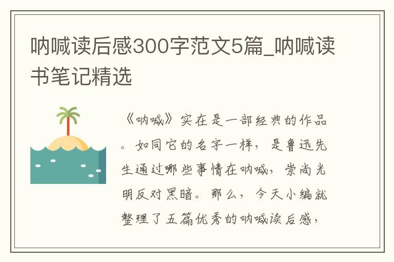 吶喊讀后感300字范文5篇_吶喊讀書(shū)筆記精選