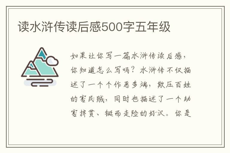 讀水滸傳讀后感500字五年級(jí)