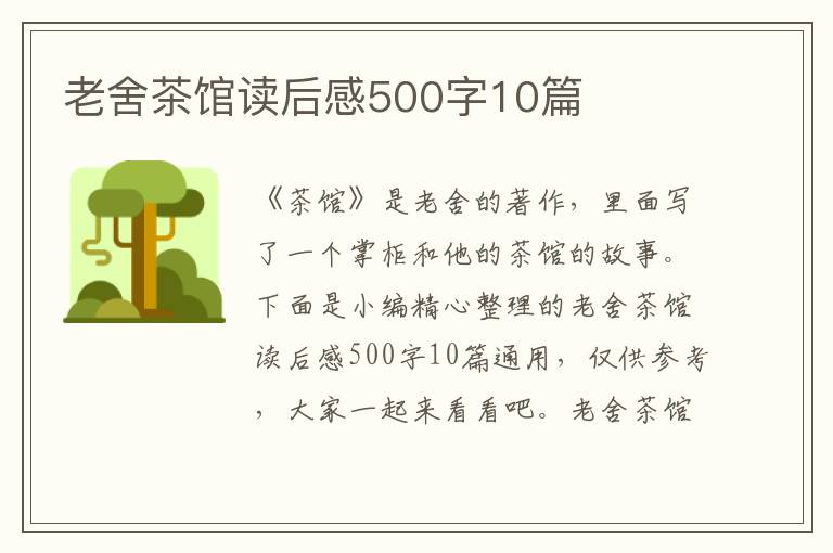 老舍茶館讀后感500字10篇