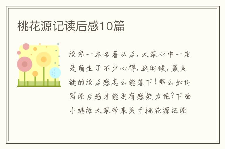 桃花源記讀后感10篇