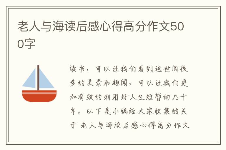 老人與海讀后感心得高分作文500字