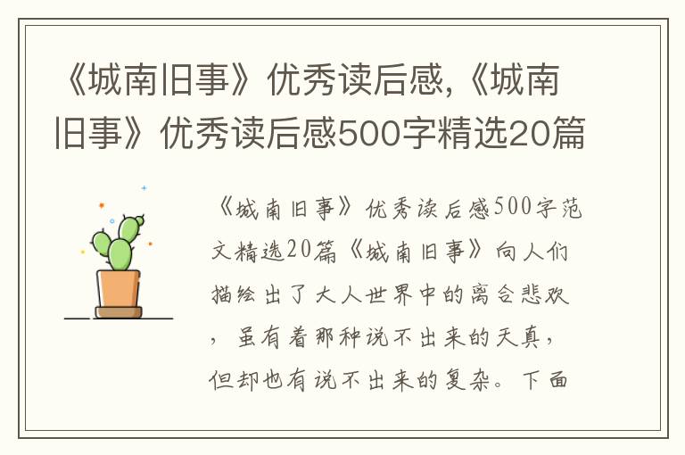 《城南舊事》優(yōu)秀讀后感,《城南舊事》優(yōu)秀讀后感500字精選20篇