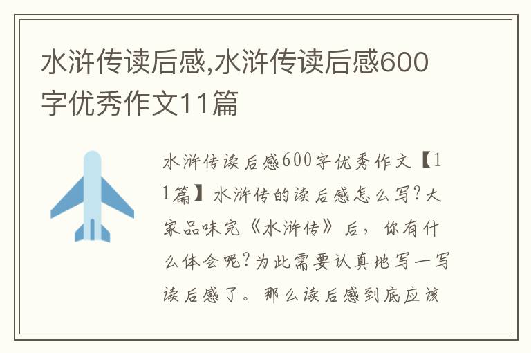 水滸傳讀后感,水滸傳讀后感600字優(yōu)秀作文11篇