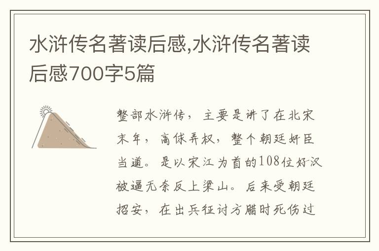 水滸傳名著讀后感,水滸傳名著讀后感700字5篇