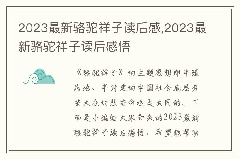 2023最新駱駝祥子讀后感,2023最新駱駝祥子讀后感悟