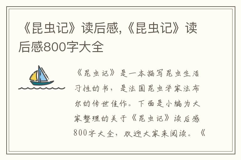 《昆蟲記》讀后感,《昆蟲記》讀后感800字大全