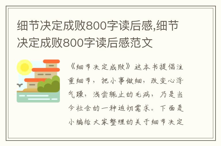 細(xì)節(jié)決定成敗800字讀后感,細(xì)節(jié)決定成敗800字讀后感范文