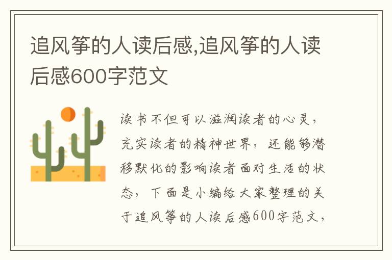 追風(fēng)箏的人讀后感,追風(fēng)箏的人讀后感600字范文