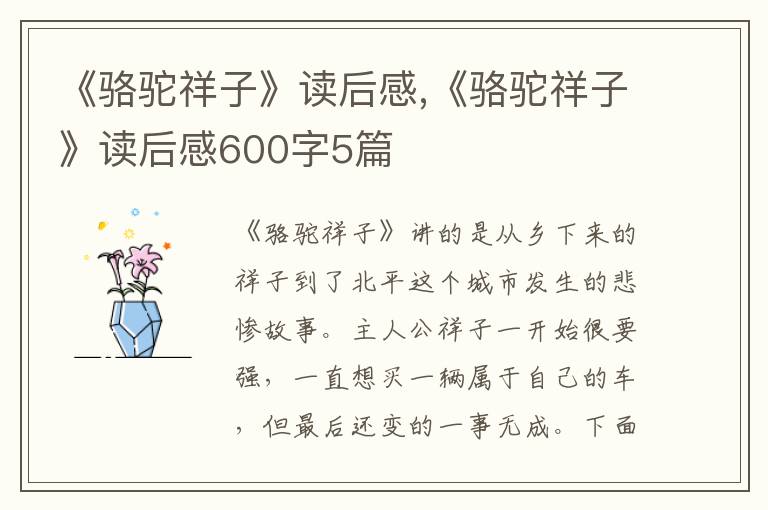 《駱駝祥子》讀后感,《駱駝祥子》讀后感600字5篇