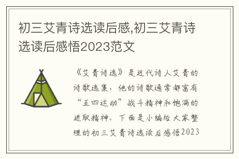 初三艾青詩選讀后感,初三艾青詩選讀后感悟2023范文