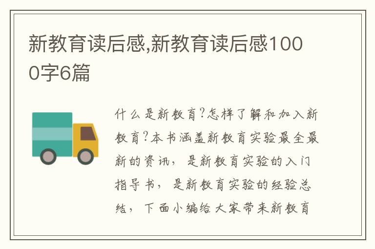 新教育讀后感,新教育讀后感1000字6篇