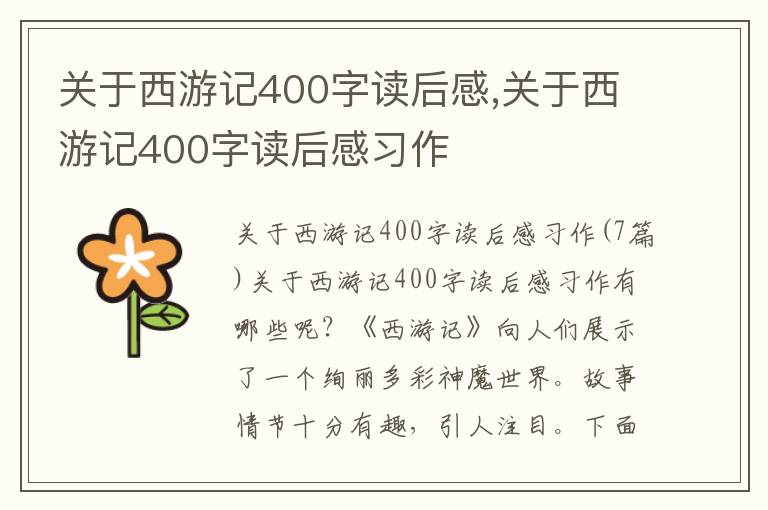 關(guān)于西游記400字讀后感,關(guān)于西游記400字讀后感習(xí)作