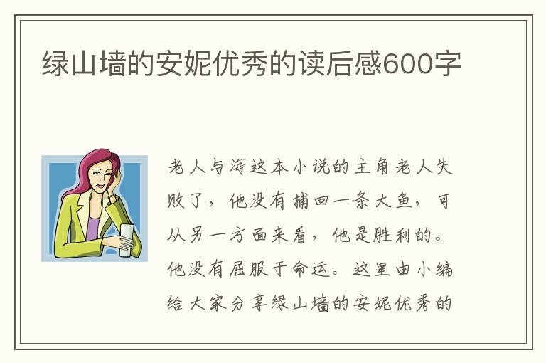 綠山墻的安妮優(yōu)秀的讀后感600字