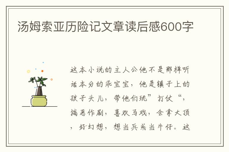 湯姆索亞歷險記文章讀后感600字