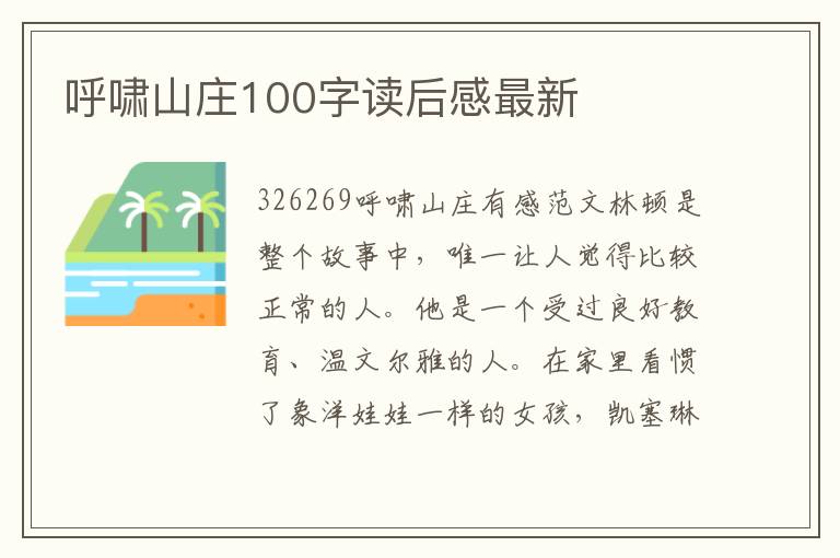 呼嘯山莊100字讀后感最新