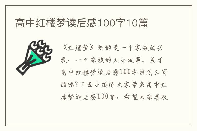 高中紅樓夢讀后感100字10篇