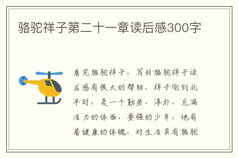 駱駝祥子第二十一章讀后感300字