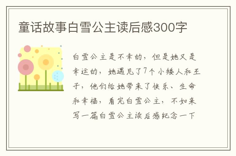 童話故事白雪公主讀后感300字