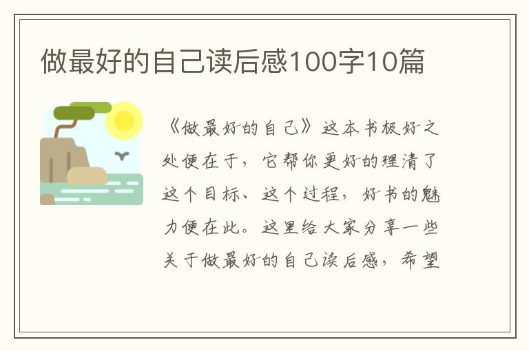 做最好的自己讀后感100字10篇