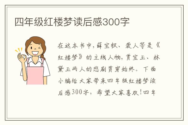 四年級紅樓夢讀后感300字