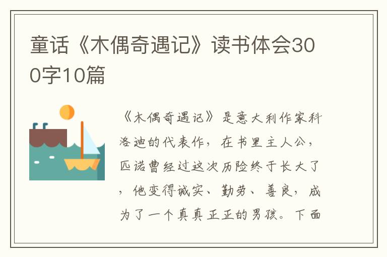 童話《木偶奇遇記》讀書體會300字10篇