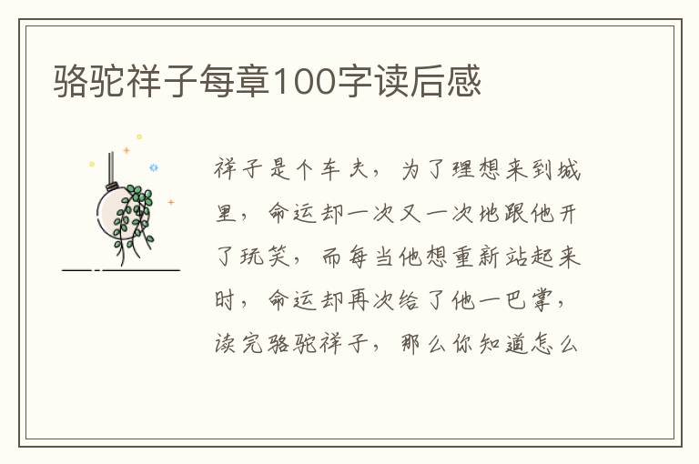 駱駝祥子每章100字讀后感