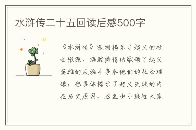 水滸傳二十五回讀后感500字