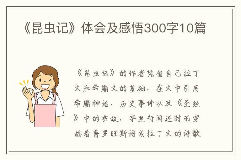 《昆蟲記》體會及感悟300字10篇