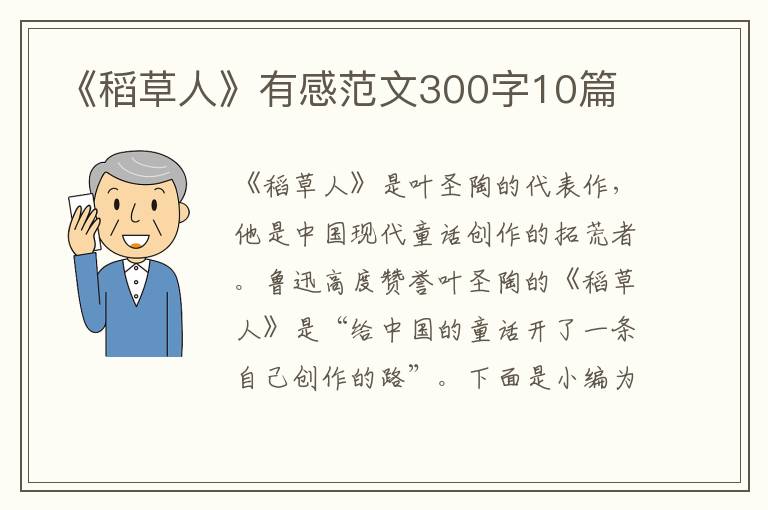 《稻草人》有感范文300字10篇