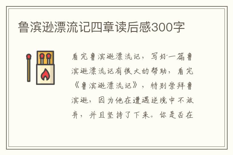 魯濱遜漂流記四章讀后感300字