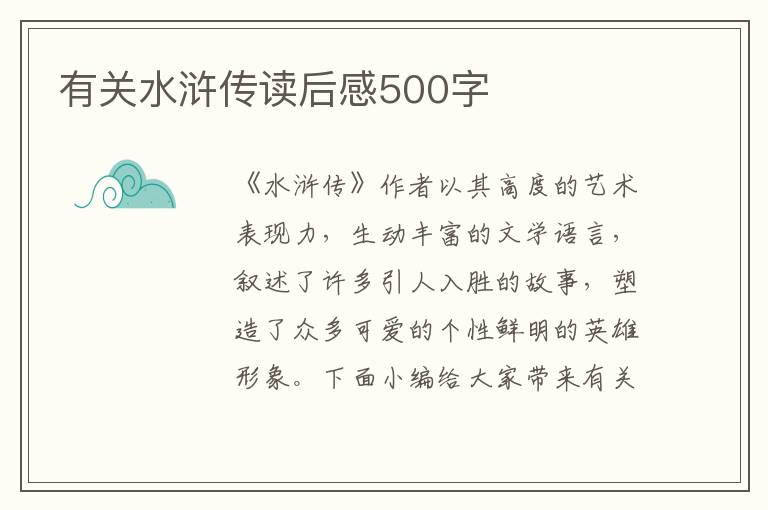 有關(guān)水滸傳讀后感500字