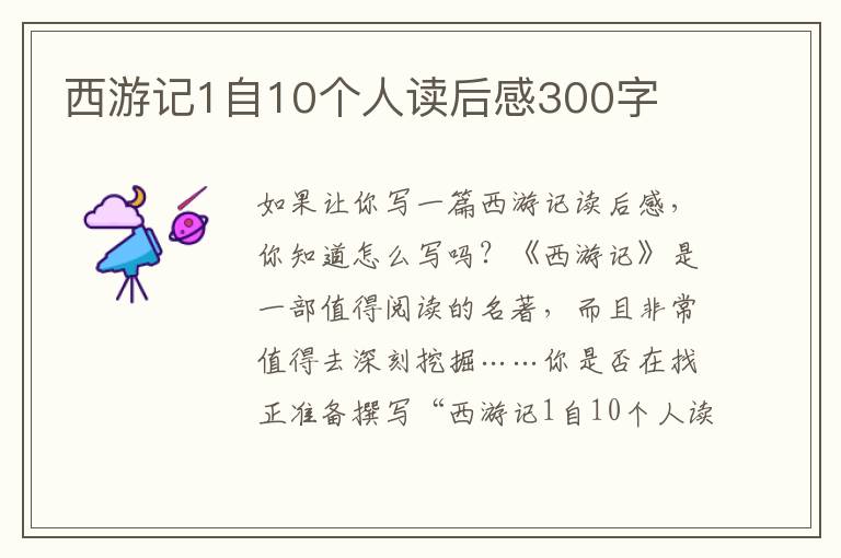 西游記1自10個(gè)人讀后感300字