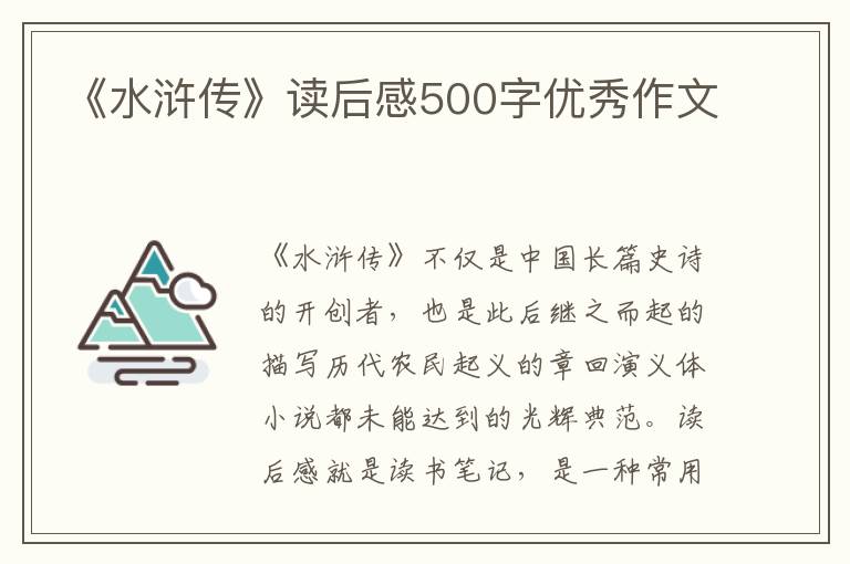 《水滸傳》讀后感500字優(yōu)秀作文