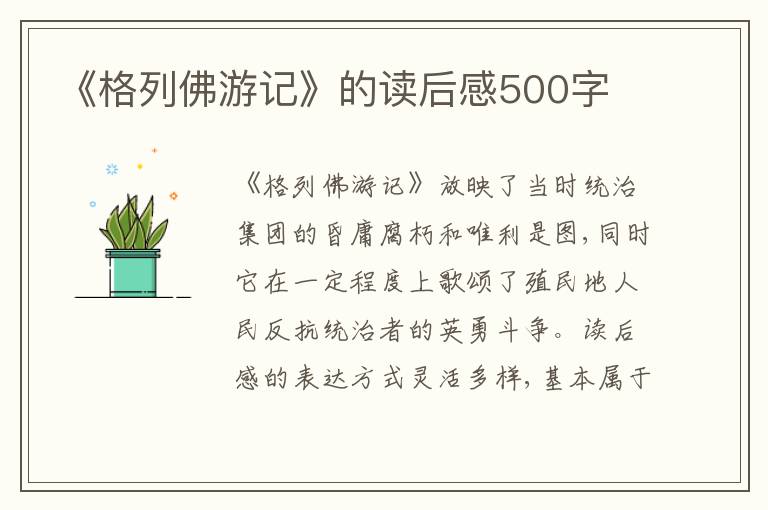 《格列佛游記》的讀后感500字