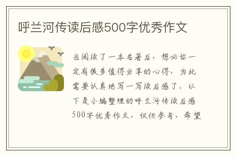 呼蘭河傳讀后感500字優(yōu)秀作文