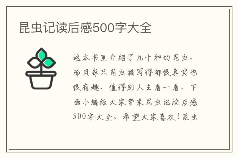 昆蟲記讀后感500字大全