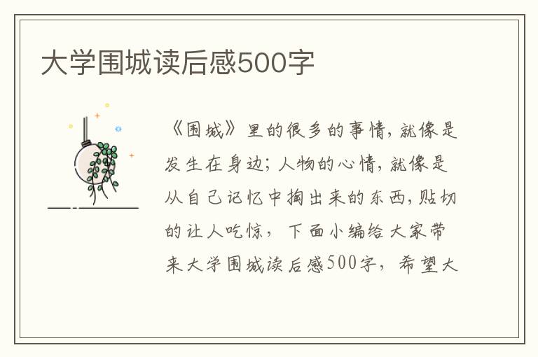 大學(xué)圍城讀后感500字