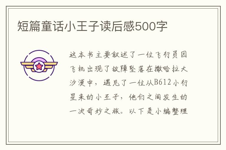 短篇童話小王子讀后感500字