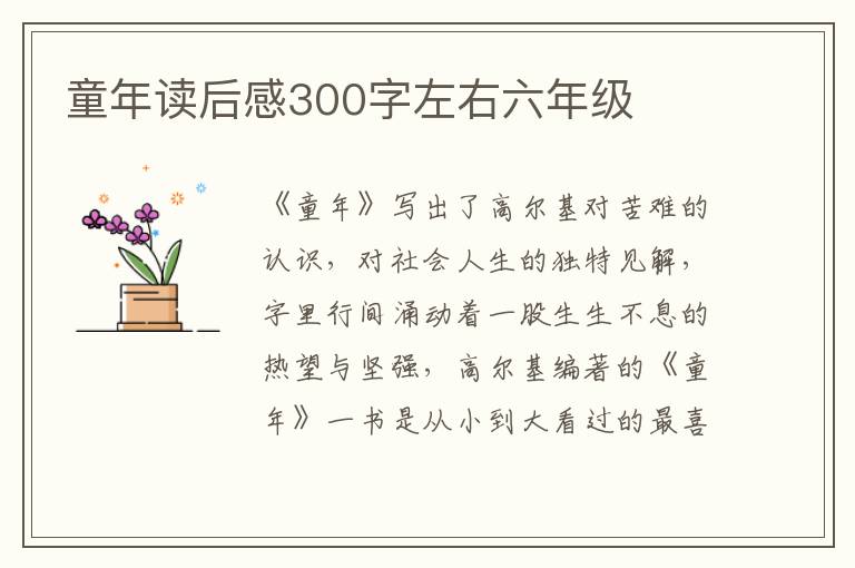 童年讀后感300字左右六年級