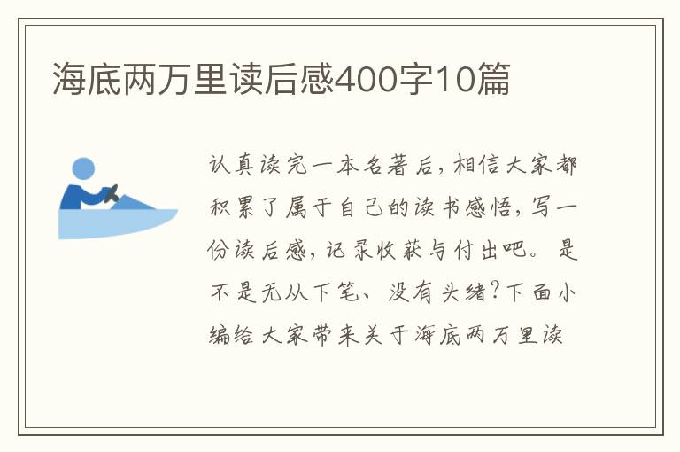 海底兩萬里讀后感400字10篇