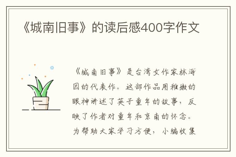 《城南舊事》的讀后感400字作文