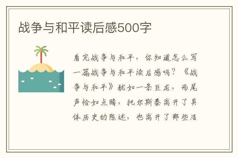 戰(zhàn)爭與和平讀后感500字