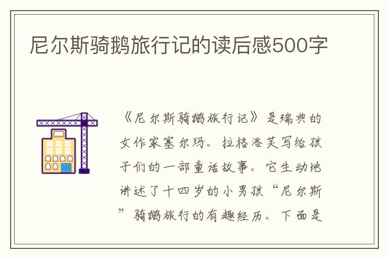 尼爾斯騎鵝旅行記的讀后感500字