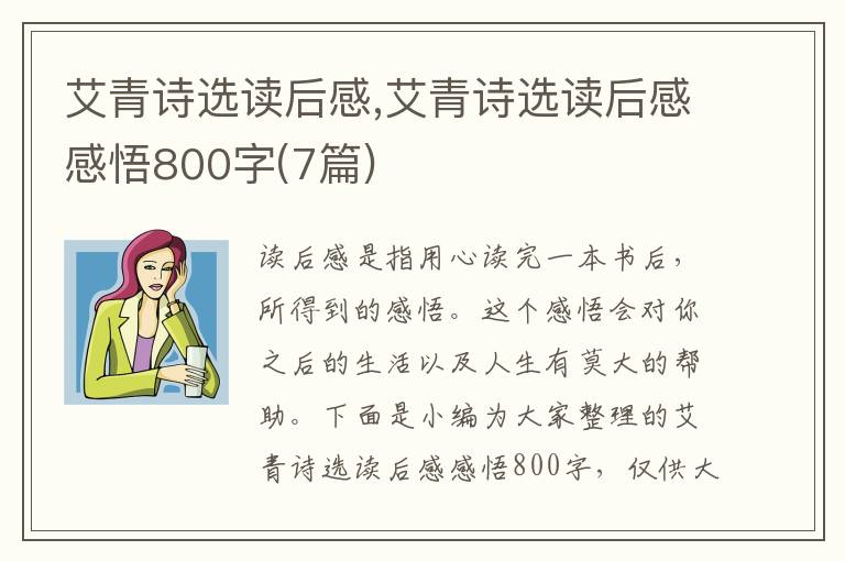 艾青詩(shī)選讀后感,艾青詩(shī)選讀后感感悟800字(7篇)