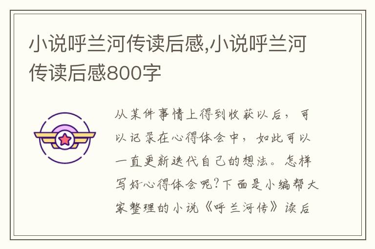 小說呼蘭河傳讀后感,小說呼蘭河傳讀后感800字